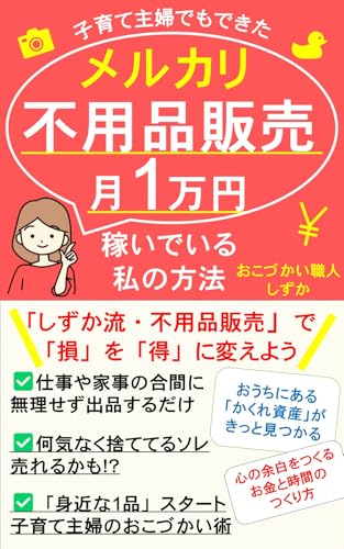 kosodateshufudemodekita merukari fuyouhinhanbaidetsukiichimanennopuchishuunyuuwoeruhouhou: ienonakaninemuru kakuresisanworakunigenkinkasuruhouhou zenbumisemasu (Japanese Edition)