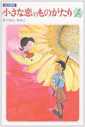 小さな恋のものがたり 全46巻 全巻　送料無料　漫画　コミック　みつはしちかこ 小さな恋のものがたり 第46集 | みつはし ちかこ |本 | 通販