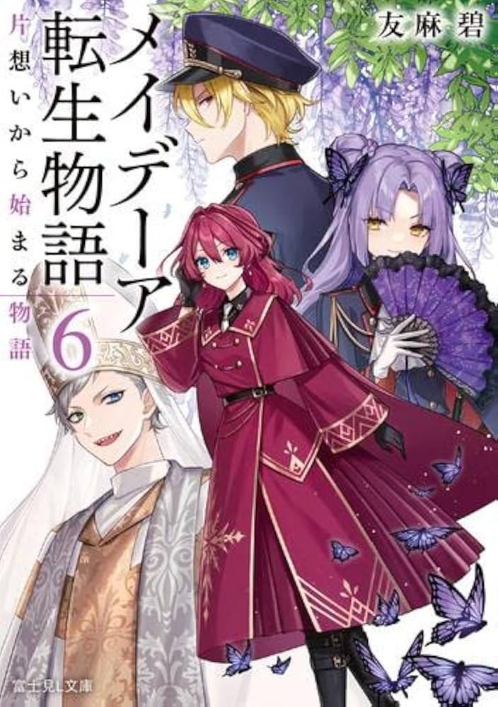 Amazon.co.jp: メイデーア転生物語 ライトノベル 1-6巻セット