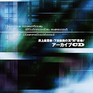 Amazon 井上麻里奈 下田麻美のit革命 アーカイブcd 井上麻里奈 下田麻美 アニメ ゲーム ミュージック