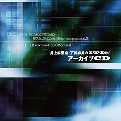 Amazon.co.jp: 井上麻里奈・下田麻美のIT革命! アーカイブCD: ミュージック