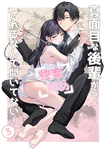 真面目な後輩から快楽責めされるなんて聞いてない!3 (GirlsCREATIVE)