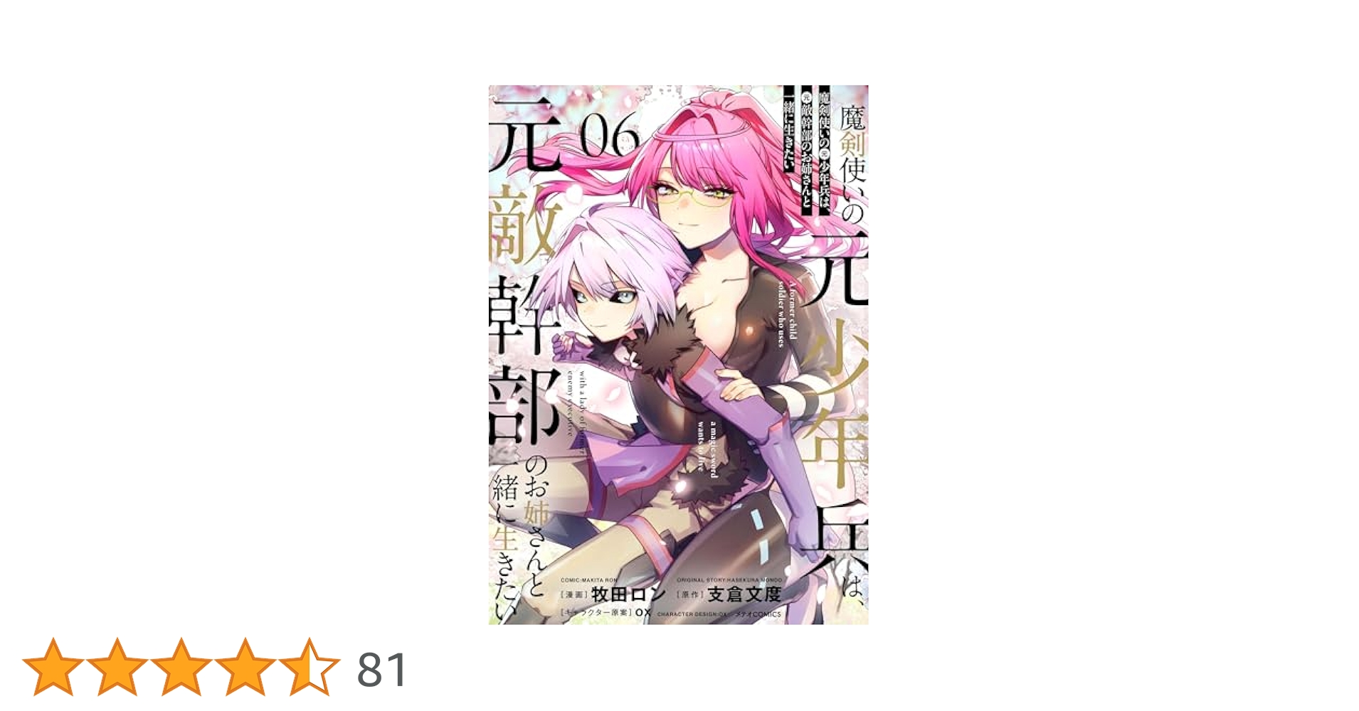 ☆特典8点付き 魔剣使いの元少年兵は、元敵幹部のお姉さんと一緒に生きたい1-4巻 魔剣使いの元少年兵は、元敵幹部のお姉さんと一緒に生きたい（単