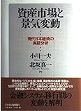 資産市場と景気変動 現代日本経済の実証分析