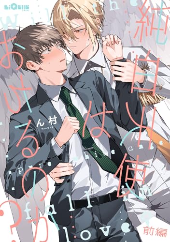 純白天使はおちるのか？ 前編 (LiQulle（リキューレ）)