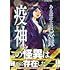 ある設計士の忌録 疫神