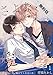 さよならおかえり愛しさに―恋について、教えてくれないか―　1【期間限定　無料お試し版】 (DeNIMO)