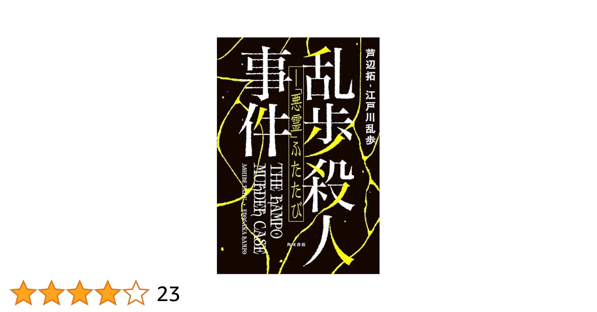 Amazon.co.jp: 乱歩殺人事件――「悪霊」ふたたび【電子版特典付き