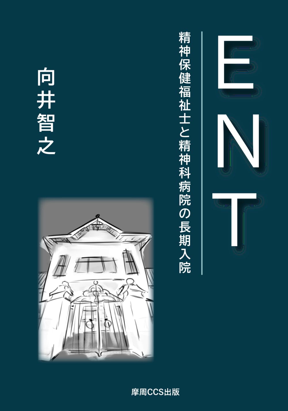 ENT: 精神保健福祉士と精神科病院の長期入院 | 向井智之, 向井智之 |本