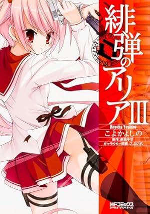 Amazon.co.jp: 緋弾のアリア (1) : こよかよしの(原作/赤松中学): 本