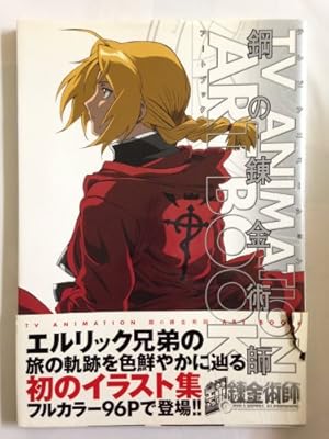 荒川弘イラスト集 鋼の錬金術師 | 荒川弘 |本 | 通販 | Amazon