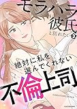 モラハラ彼氏と別れたい3　絶対に私を選んでくれない不倫上司 (LScomic)