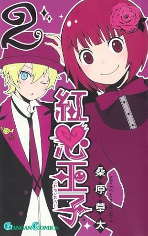 Amazon.co.jp: 紅心王子 1 (ガンガンコミックス) : 桑原 草太: 本