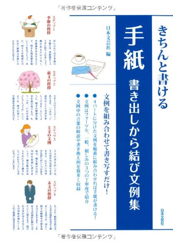Amazon.co.jp: きちんと書ける手紙書き出しから結び文例集 : 日本文芸