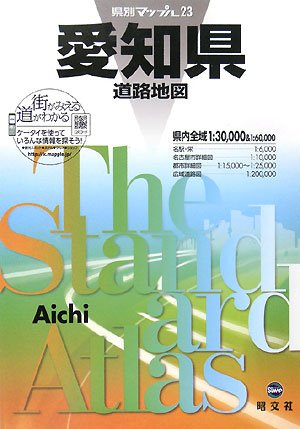 県別マップル 愛知県 道路地図 (ドライブ 地図 | マップル)