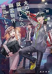 Amazon.co.jp: 丸の内で就職したら、幽霊物件担当でした。16 (角川