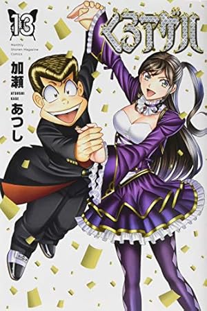 くろアゲハ コミック 1-13巻セット(中古品) くろアゲハ(13) (月刊マガジンコミックス) | 加瀬 あつし |本 | 通販