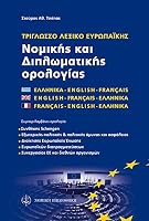 Trilingual Dictionary, European Legal and Diplomatic Terminology - Τρίγλωσσο Λεξικό Ευρωπαικής Νομικής Και Διπλωματικής Ορολογίας 9602724862 Book Cover