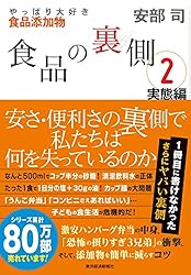 Amazon.co.jp: 食品の裏側2 実態編―やっぱり大好き食品添加物 eBook