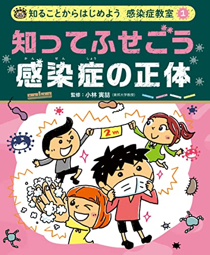 知ってふせごう 感染症の正体1 知ることからはじめよう 感染症教室