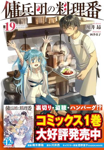 傭兵団の料理番 19 (ヒーロー文庫)
