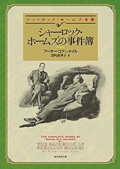 シャーロック・ホームズの事件簿【新版】 (創元推理文庫)