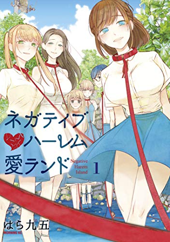 『ネガティブハーレム愛ランド』