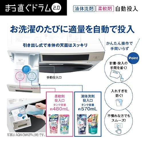 アクア(AQUA) まっ直ぐドラム ドラム式洗濯乾燥機 ヒートポンプ式 コンパクト 大容量 ファミリー向け 洗濯12kg 乾燥6kg 一般的な防水パンに設置できる 洗剤自動投入 お湯洗いモード インバーター搭載 節水・節電 自動おそうじ AQW-DM12R-L(W) 左開き