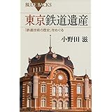 東京鉄道遺産　「鉄道技術の歴史」をめぐる (ブルーバックス)