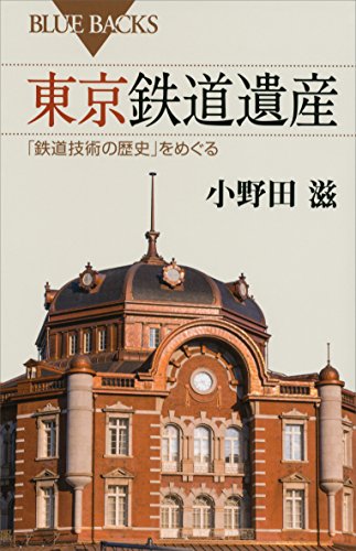 無料電子書籍 pdf 東京鉄道遺産 「鉄道技術の歴史」をめぐる (ブルーバックス) バイ