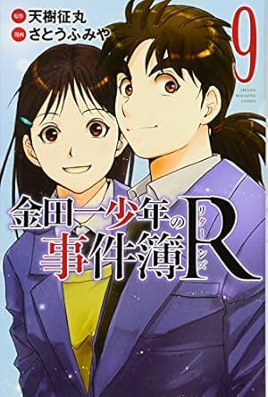 金田一少年の事件簿5 金田一少年の事件簿R(5) (少年マガジンコミックス) | さとう ふみや