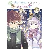 顔に出ない柏田さんと顔に出る太田君＋　2 (ドラゴンコミックスエイジ)
