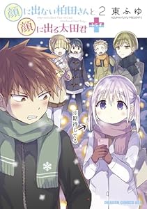 顔に出ない柏田さんと顔に出る太田君＋　2 (ドラゴンコミックスエイジ)
