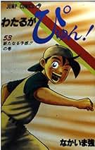 Amazon.co.jp: 漫画わたるがぴゅん
