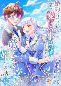 婚約者(仮)にお前を愛する事はないと言われたのでその弟を連れ帰って婿にした話【第十一話】 (エンジェライトコミックス)