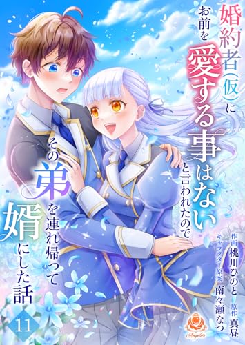 婚約者(仮)にお前を愛する事はないと言われたのでその弟を連れ帰って婿にした話【第十一話】（エンジェライトコミックス）