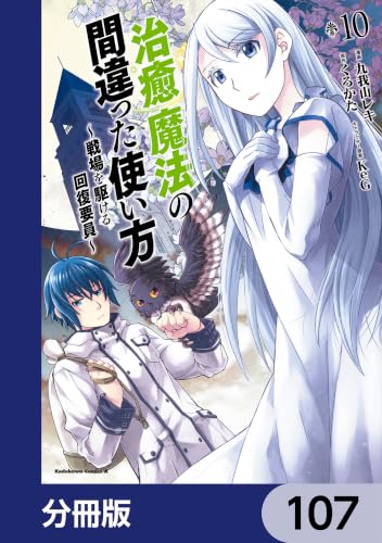 治癒魔法の間違った使い方 ～戦場を駆ける回復要員～【分冊版】　107 (角川コミックス・エース)の表紙