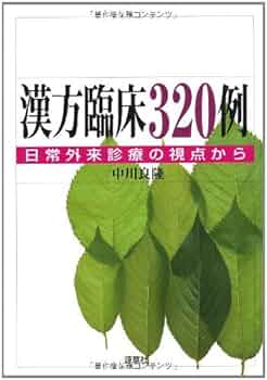 漢方臨床320例: 日常外来診療の視点から (東静漢方研究叢書 5