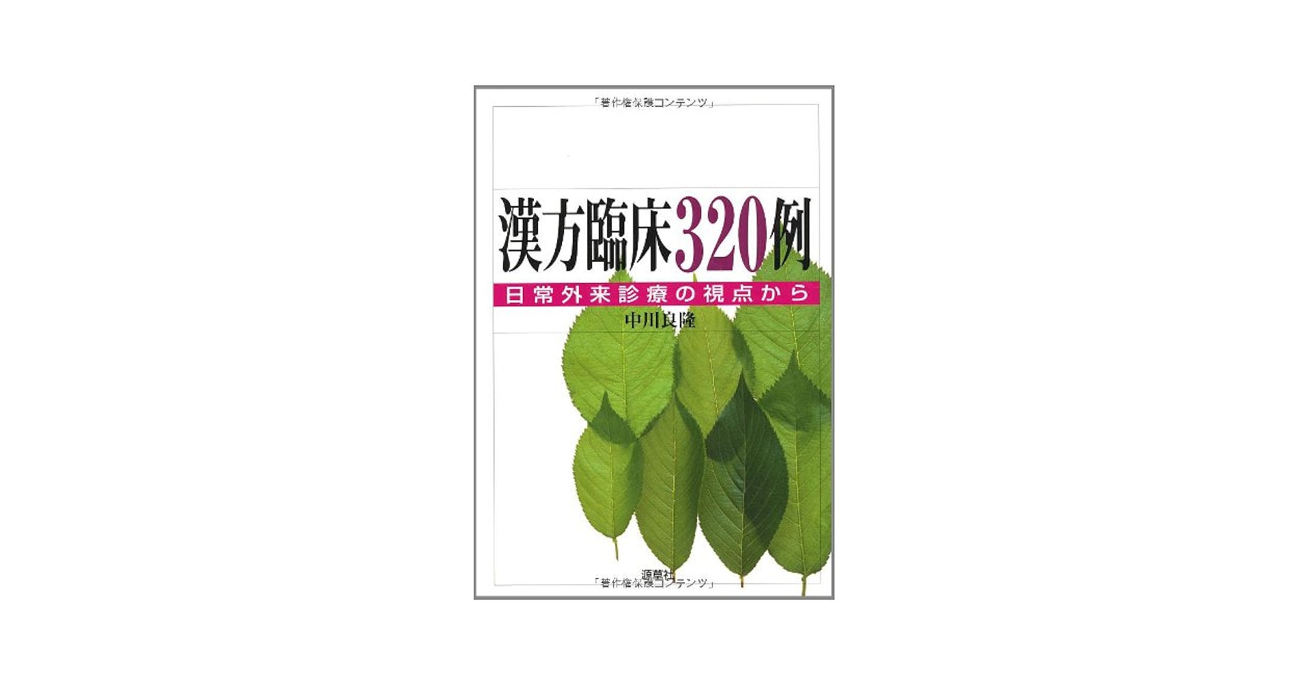 漢方臨床320例: 日常外来診療の視点から (東静漢方研究叢書 5