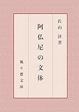阿仏尼の文体: 『十六夜日記』を中心に (風々齋文庫)