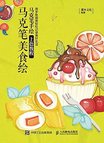 马克笔美食绘：马克笔手绘上色教程 (English Edition)