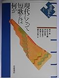現代にとって短歌とは何か (短歌と日本人 I)