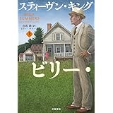 ビリー・サマーズ　上 (文春e-book)