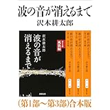 波の音が消えるまで（第1部～第3部）合本版（新潮文庫）
