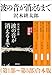 波の音が消えるまで（第1部～第3部）合本版（新潮文庫）