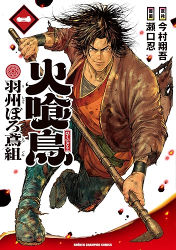 火喰鳥 羽州ぼろ鳶組 1 (1) (少年チャンピオンコミックス)