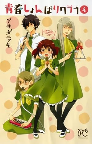 Amazon.co.jp: 青春しょんぼりクラブ 1 (プリンセスコミックス