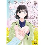 モブ子の恋 23巻【特典イラスト付き】 (ゼノンコミックス)