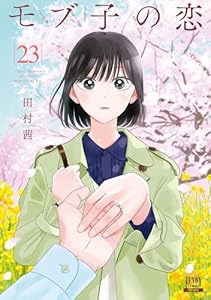 モブ子の恋 23巻【特典イラスト付き】 (ゼノンコミックス)