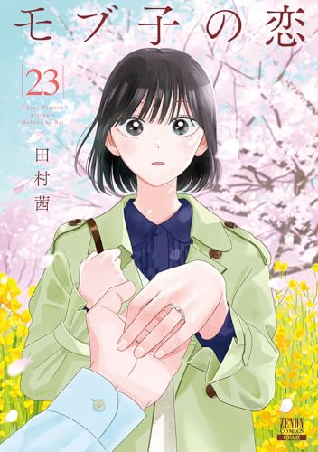 モブ子の恋 23巻【特典イラスト付き】 (ゼノンコミックス)